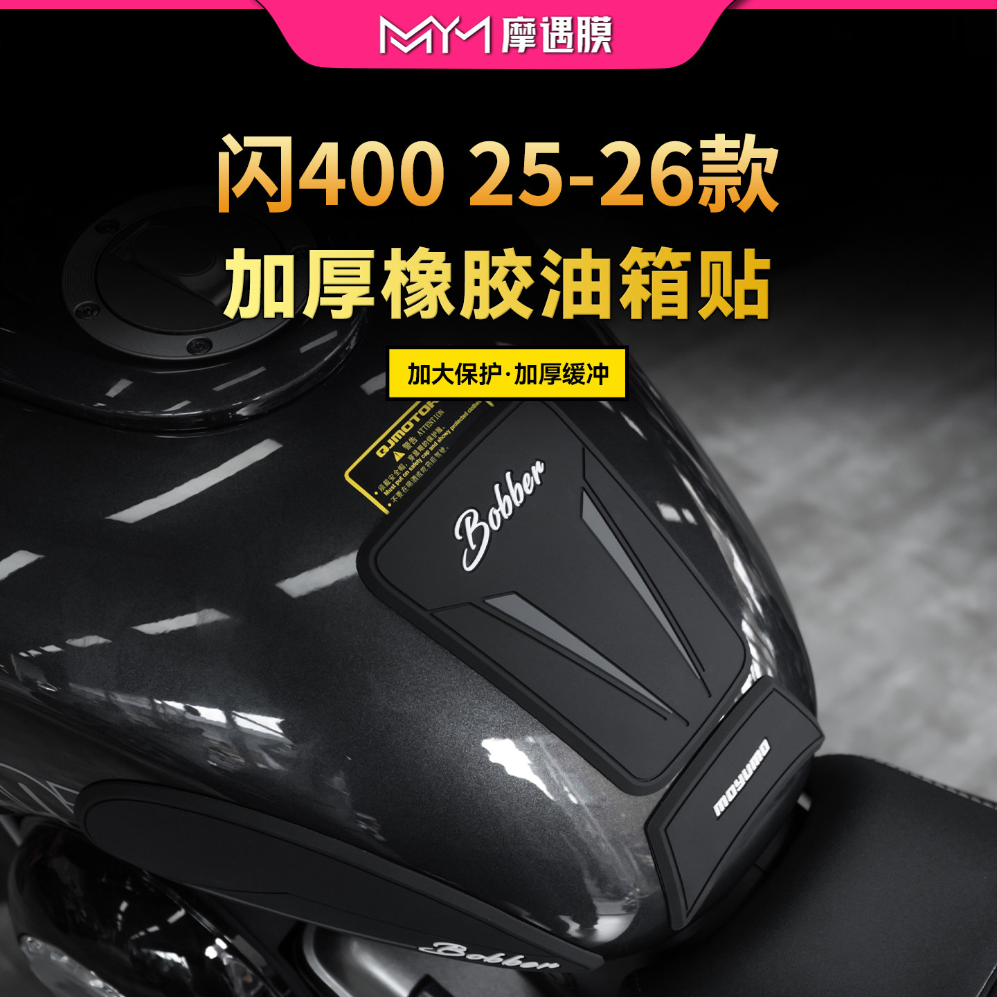 适用25/26款钱江闪400橡胶油箱贴