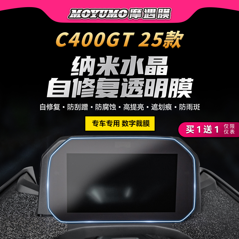 25款宝马C400GT仪表膜贴纸