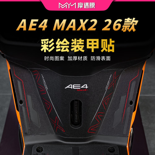 适用26款极核AE4 MAX2彩绘装甲贴纸车身保护贴膜电动车改装配件
