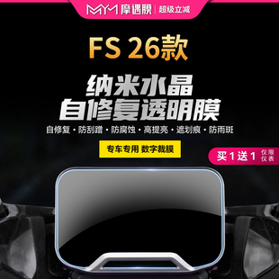 适用26款小牛FS风速版仪表贴纸TPU透明保护贴膜电动车膜改成配件
