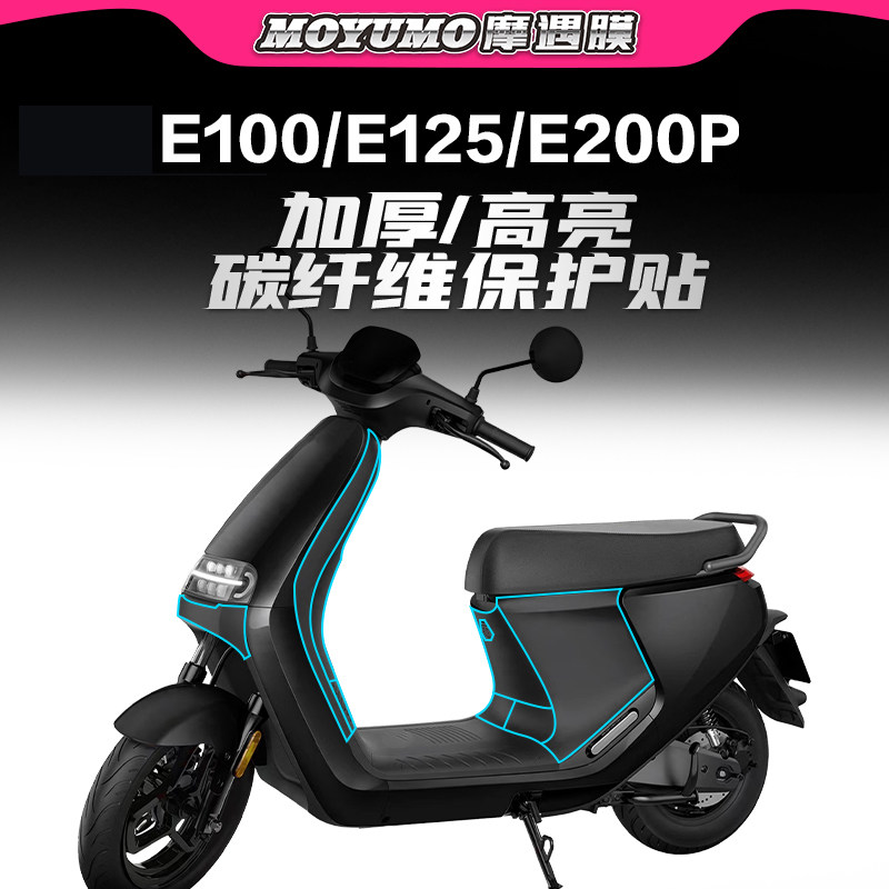适用九号电动车E100碳纤维贴纸