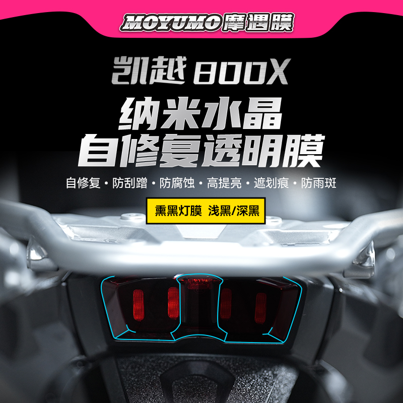 凯越800X熏黑尾灯保护贴膜