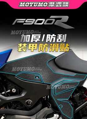 【加厚装甲贴】适用宝马F900R贴纸车身保护贴膜防磨装饰改装配件