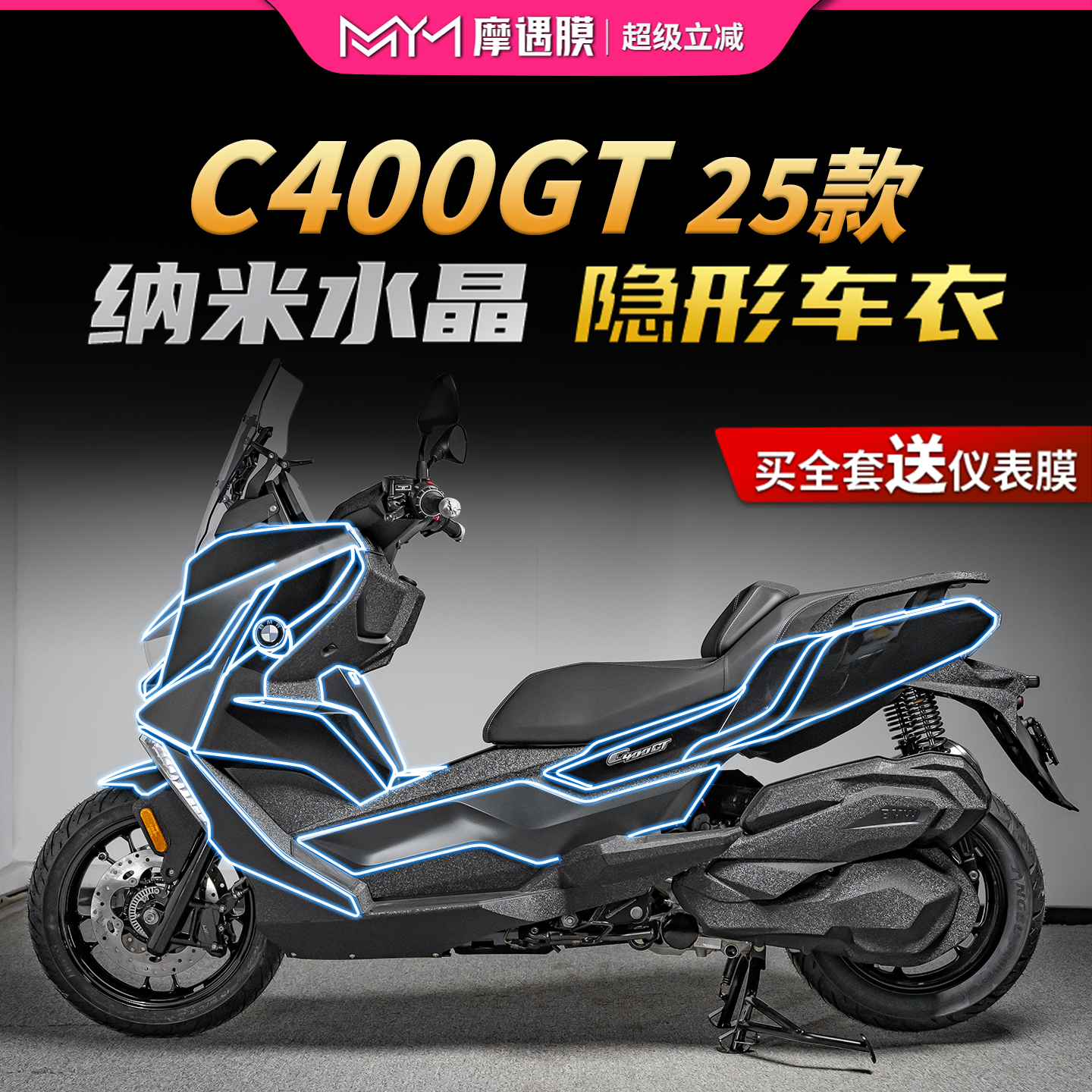 适用25款宝马C400GT贴膜隐形车衣