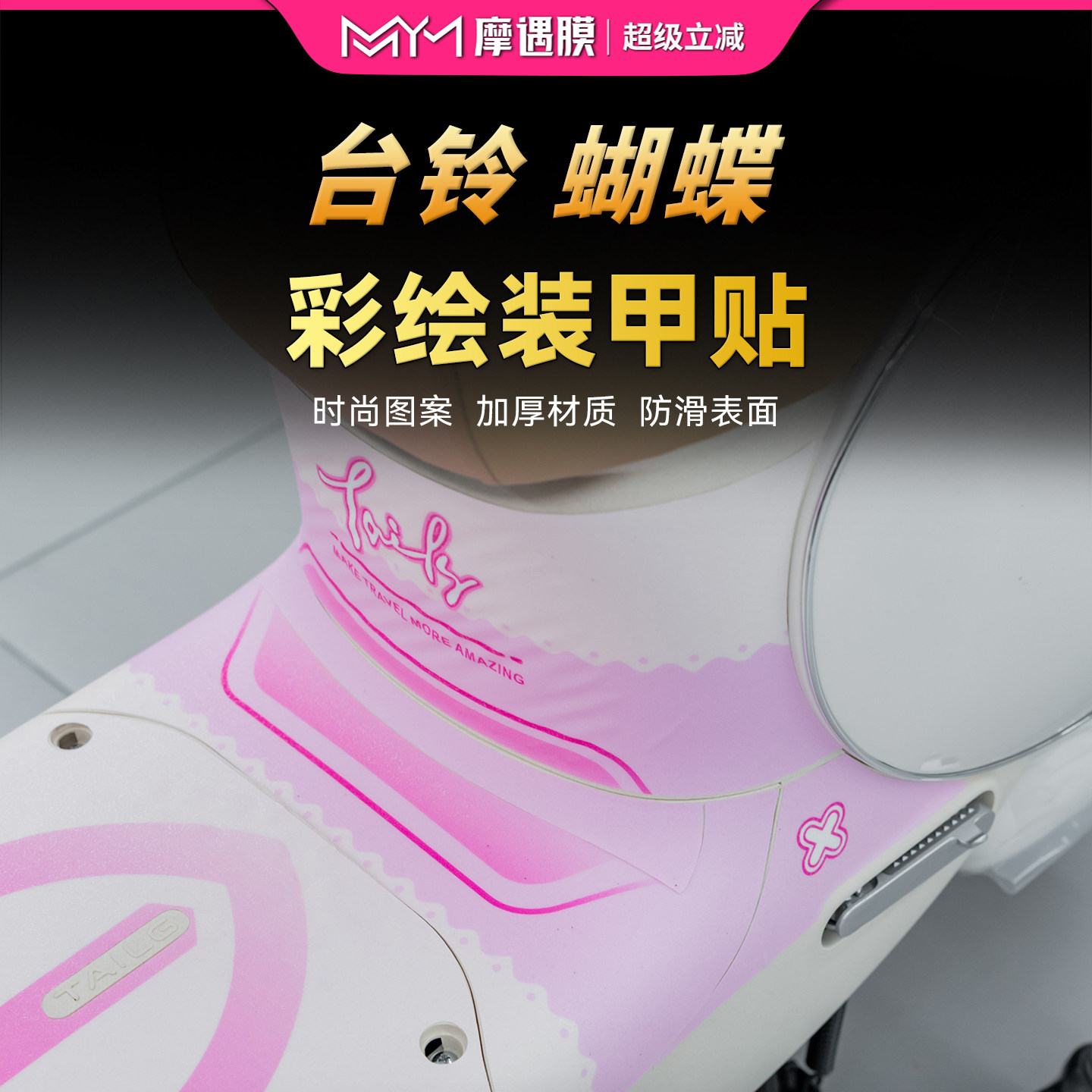 适用台铃蝴蝶彩绘装甲贴纸保护膜