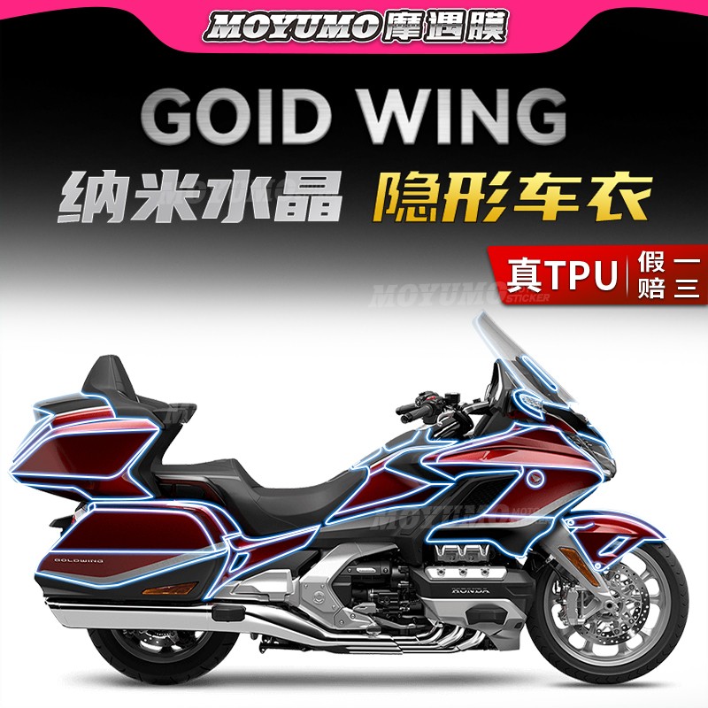 适用本田金翼GL1800隐形车衣贴膜