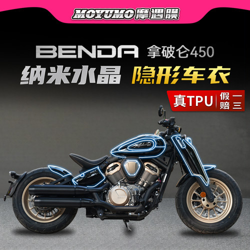 奔达拿破仑450隐形车衣TPU油箱贴