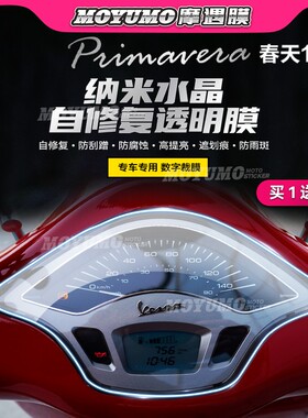 适用Vespa Primavera春天150仪表膜显示屏幕膜大灯保护贴改装配件