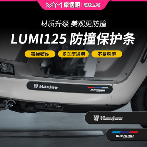 适用豪爵lumi125橡胶防撞条贴纸