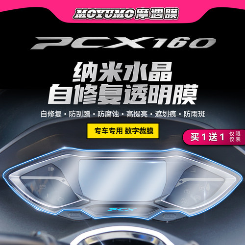 适用22款本田PCX160仪表保护膜