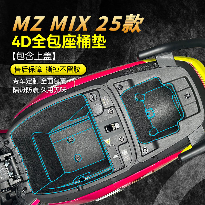 适用25款九号MZMIX全包座桶垫贴