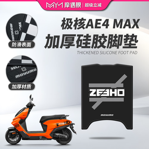适用25款极核AE4MAXMY25硅胶脚垫