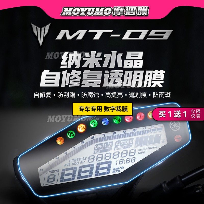 适用雅马哈MT09仪表膜大灯贴纸