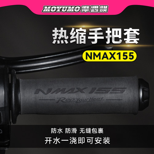 适用雅马哈XMAX155热缩手把套