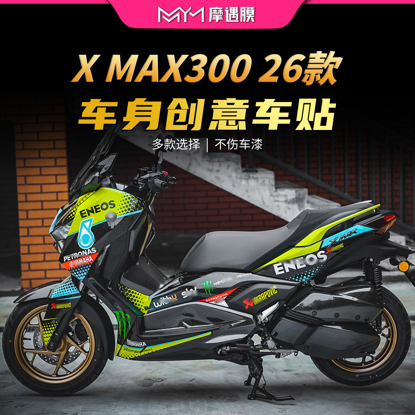 适用26款雅马哈XMAX300拉花版画贴纸车身个性贴膜摩托车改装配件
