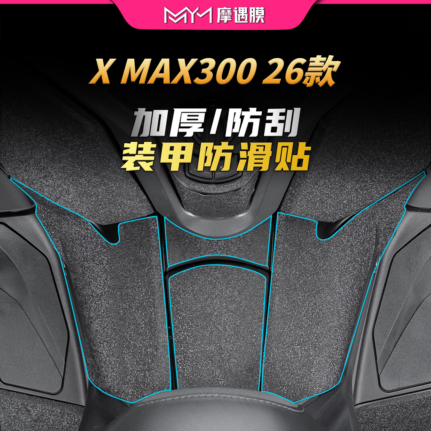 适用26款雅马哈XMAX300加厚装甲贴纸车身保护贴膜摩托车改装配件图片