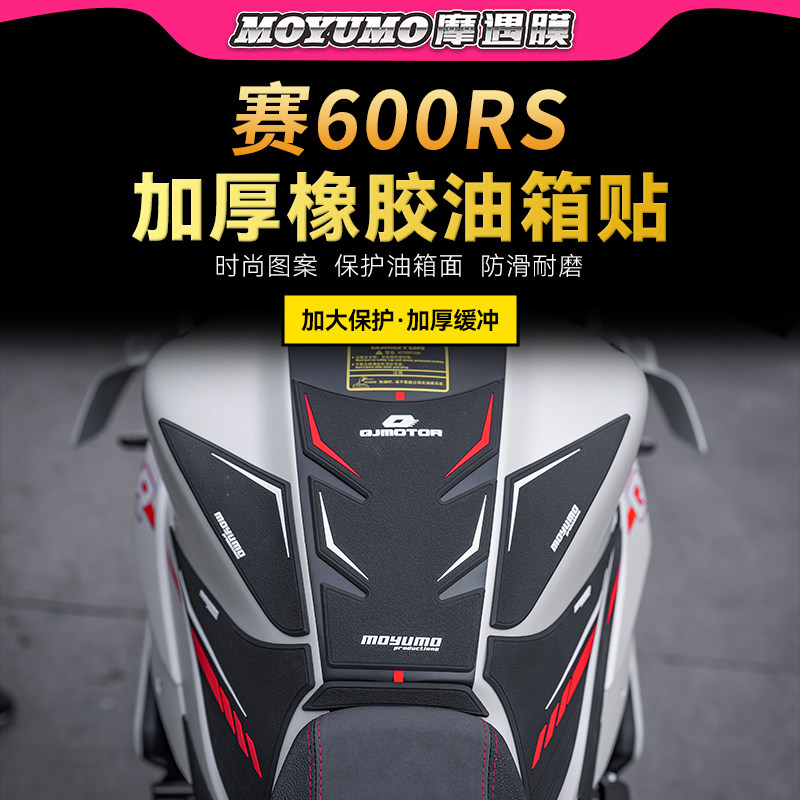 适用钱江赛600RS橡胶油箱贴