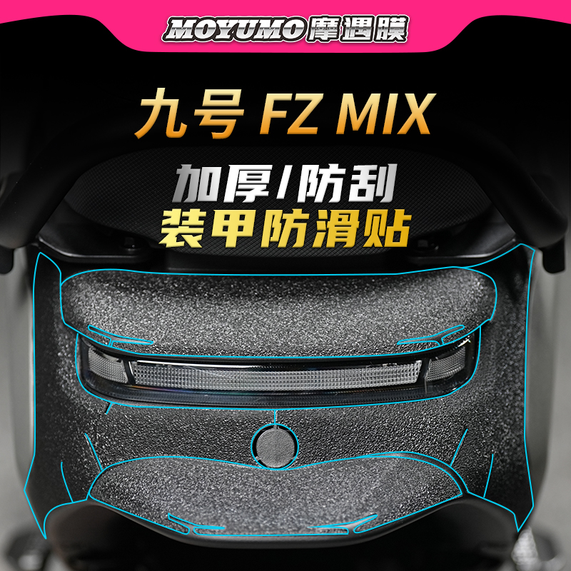 适用九号电动车FZMIX装甲贴加厚橡胶车身保护膜防磨贴纸配件改装