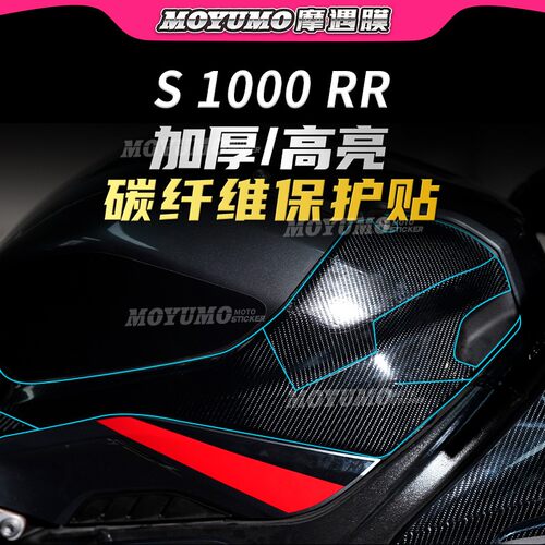 宝马S1000RR碳纤维贴纸保护贴膜