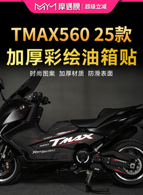 适用25款雅马哈TMAX560 TechMax彩绘油箱贴加厚保护贴膜改装配件