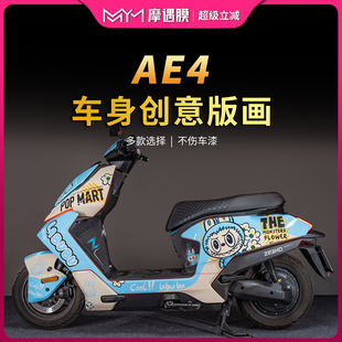 适用24款极核AE4全车拉花贴纸版画Labubu装饰贴膜电动车改装配件