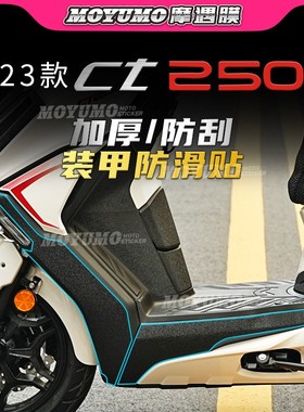 【加厚装甲贴】适用23款光阳赛艇CT250车身保护贴膜防磨改装配件