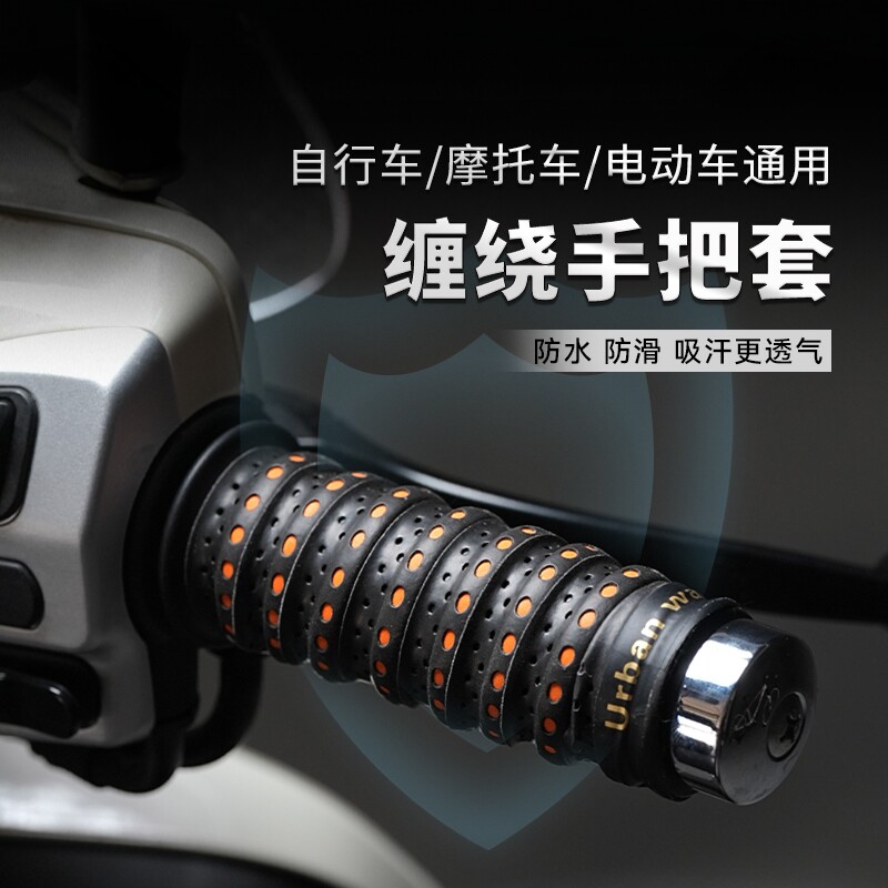 摩托车手把缠绕带电动车手把套防滑车把套手把胶九号电瓶车改装件