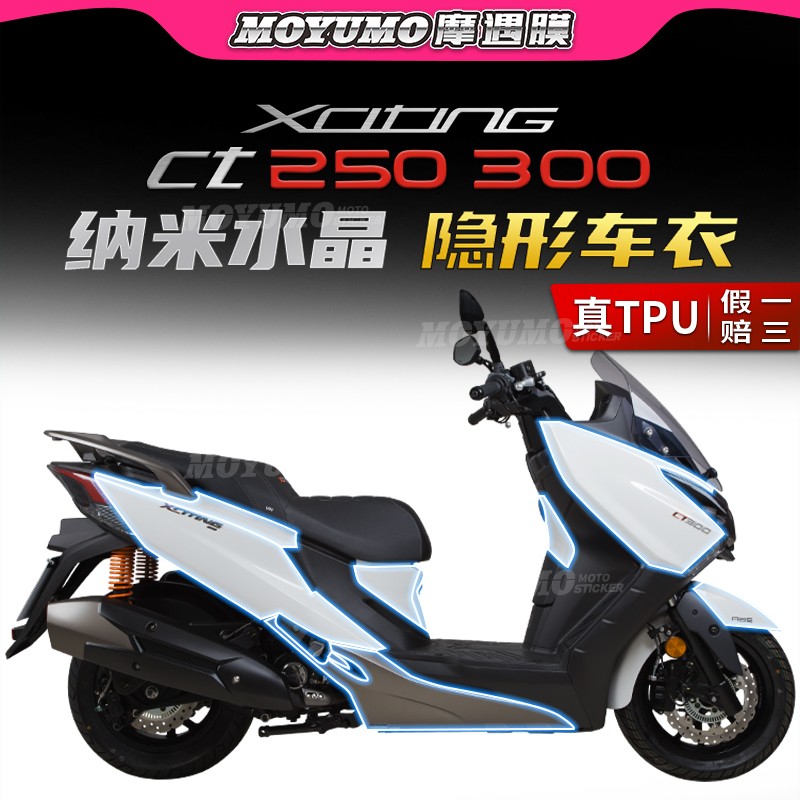 光阳赛艇CT250CT300隐形车衣改装