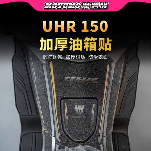 适用豪爵UHR150油箱装甲贴纸