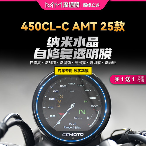 适用25款春风450CLC AMT仪表显示屏贴纸TPU透明贴膜摩托车改装件