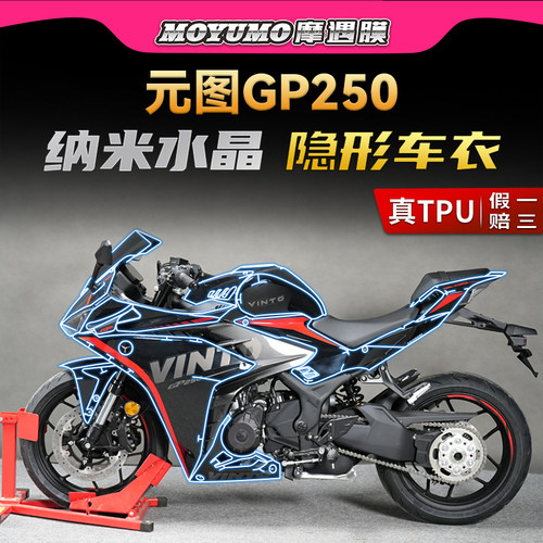 元图GP250隐形车衣TPU油箱贴改装