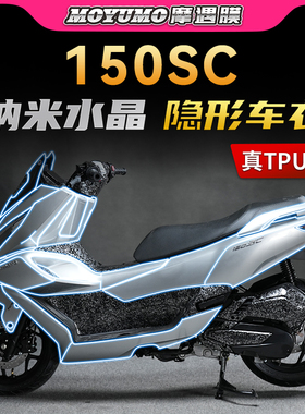 适用24款春风150SC贴纸隐形车衣TPU车身保护贴膜摩托车膜改装配件