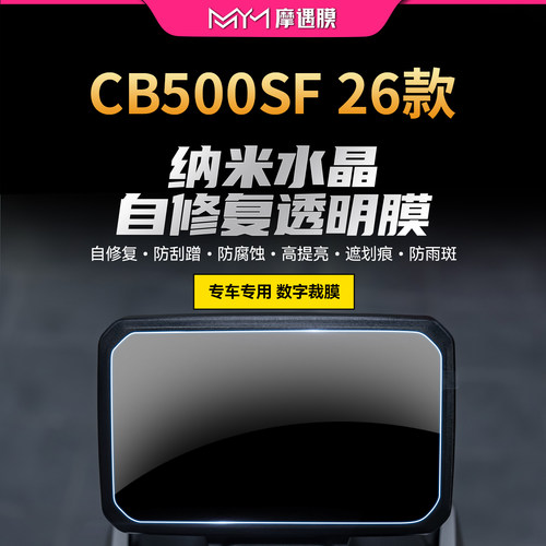 适用26款本田CB500SF仪表膜贴纸
