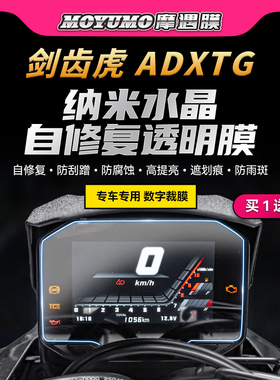 适用25款三阳剑齿虎ADXTG400仪表灯膜贴纸TPU贴膜摩托车改装配件
