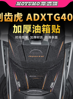 适用25款三阳剑齿虎ADXTG400油箱贴纸车身防滑贴膜摩托车改装配件