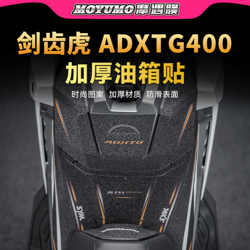 适用三阳剑齿虎ADXTG400油箱贴纸