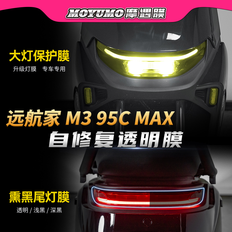 适用九号远航家M395CMAX大灯膜