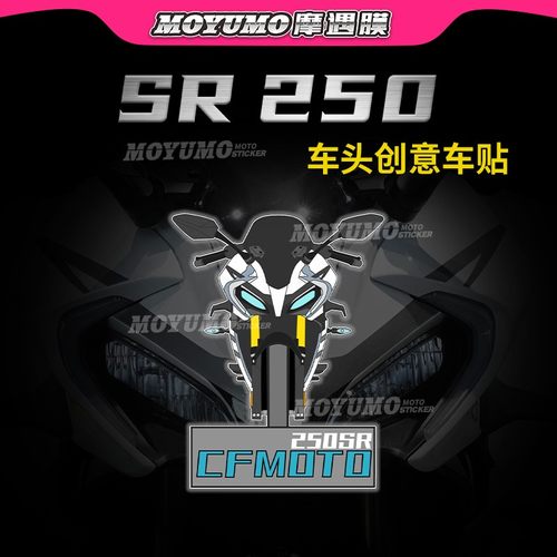 春风250SR车头贴纸拉花改装