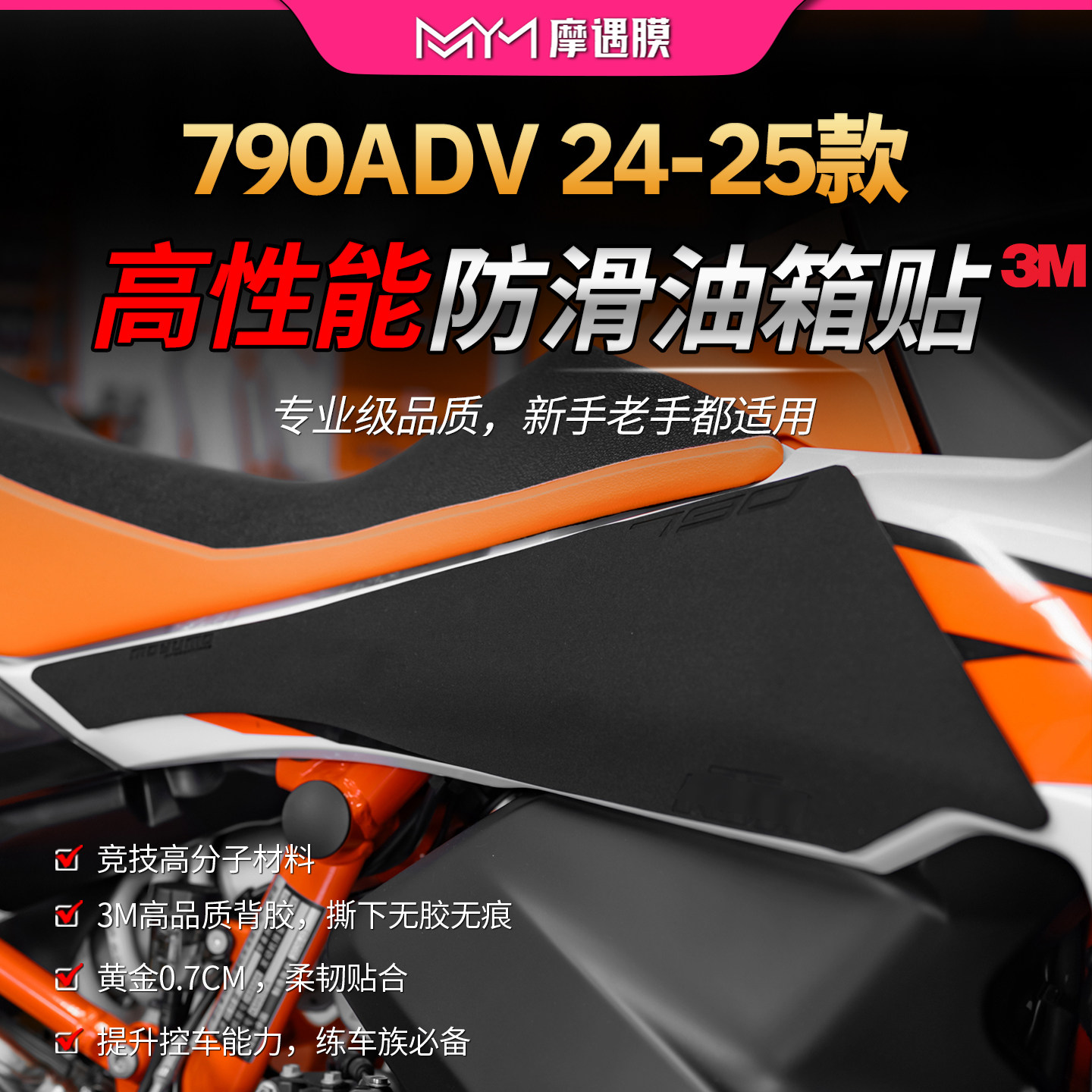 适用KTM790ADV高性能油箱贴纸