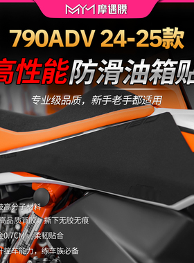 适用24/25款KTM790ADV高性能油箱贴纸3M赛道防滑贴膜摩托车改装件