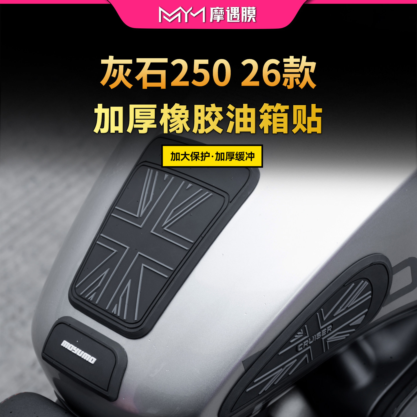 适用26款奔达灰石250橡胶油箱贴纸车身加厚贴膜摩托车膜改装配件图片