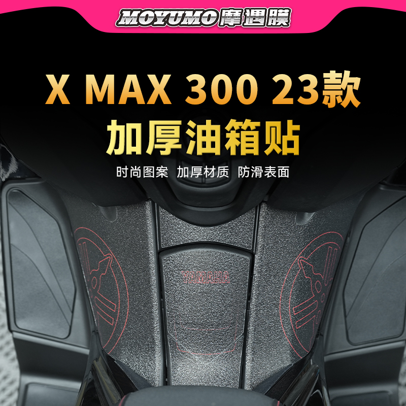 23款雅马哈XMAX300油箱盖保护贴
