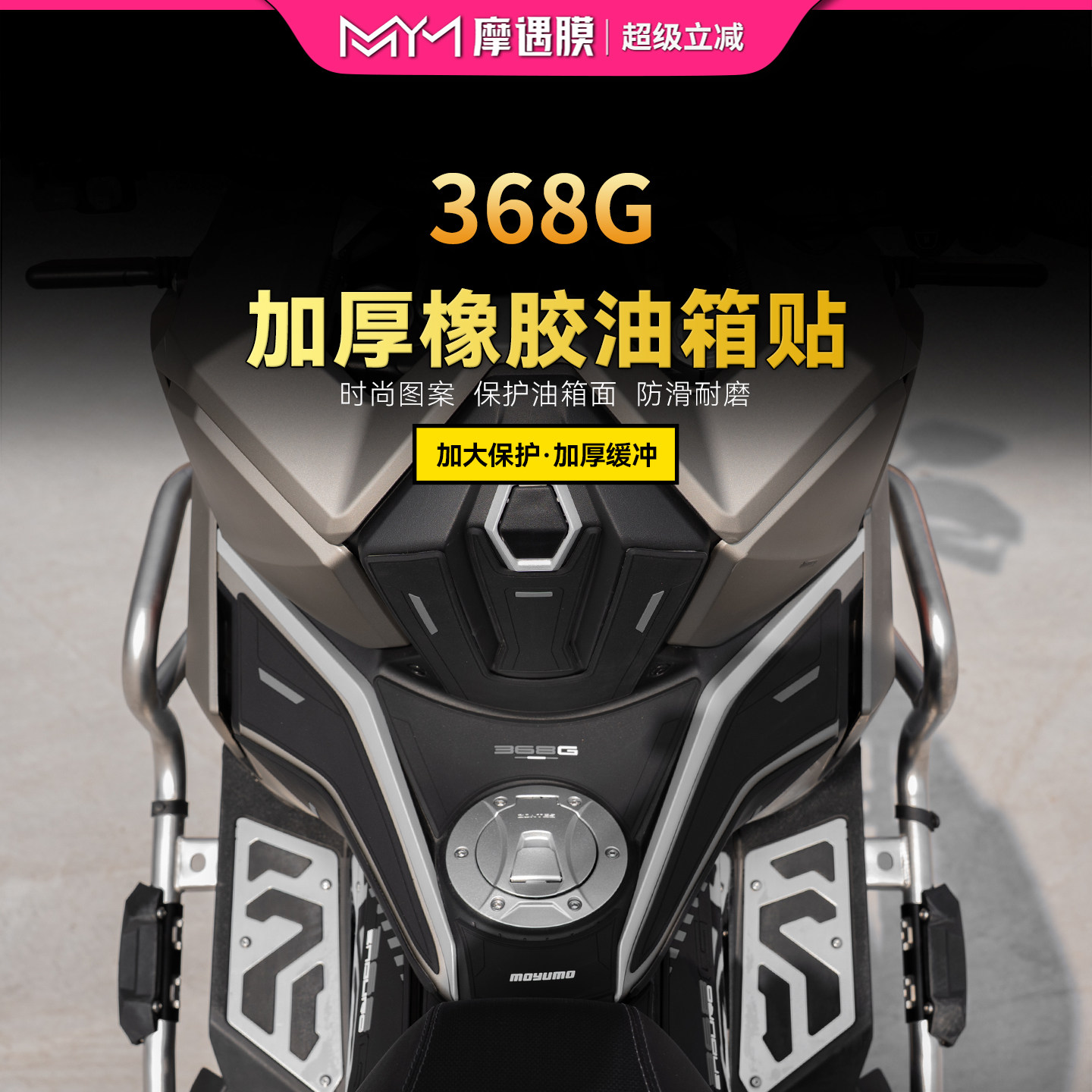 适用26款升仕368G橡胶油箱贴纸车身加厚保护贴膜摩托车膜改装配件