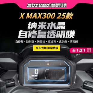 适用25款雅马哈XMAX300仪表灯膜贴纸TPU透明贴膜摩托车膜改装配件