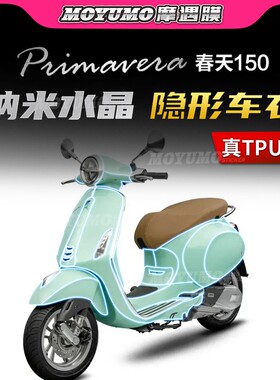 适用Vespa Primavera春天150贴纸隐形车衣车身漆面保护贴膜改装件