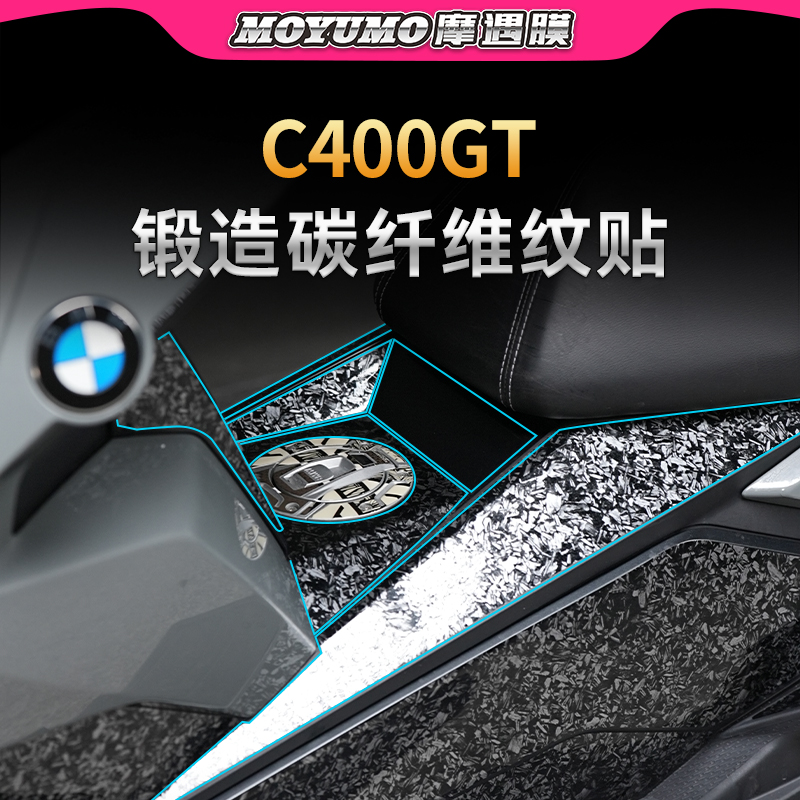 适用宝马C400GT贴纸锻造碳纹纤维车身防水保护贴膜摩托车膜改装件