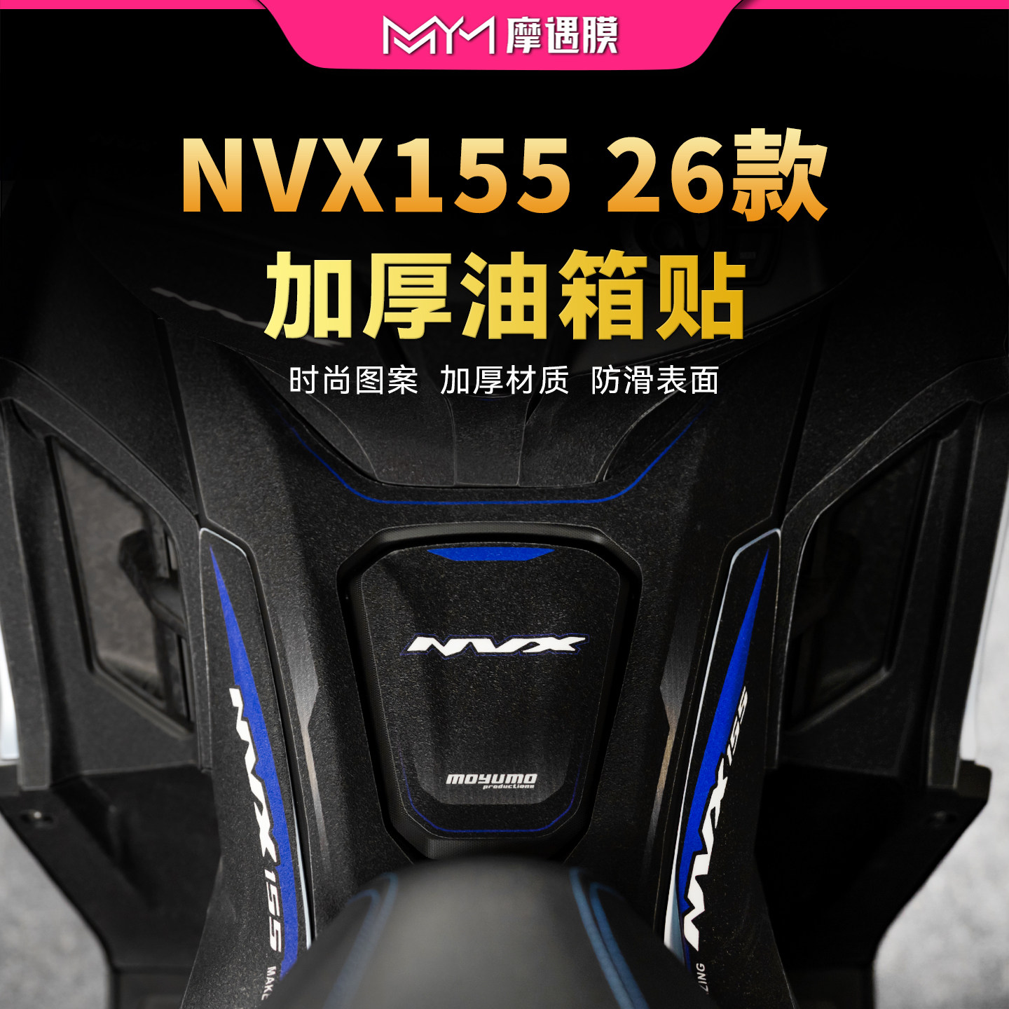 适用26款雅马哈NVX155彩绘油箱贴纸加厚防滑贴膜摩托车膜改装配件