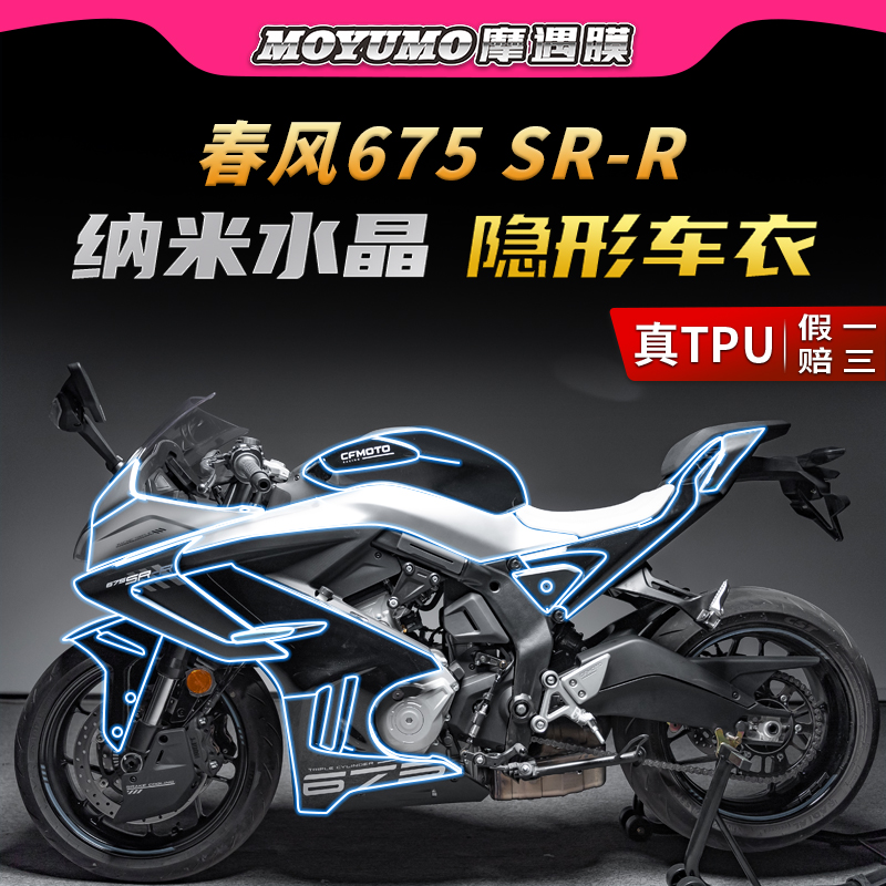 适用24款春风675SR-R贴纸隐形车衣TPU车身保护油箱贴膜摩托改装件