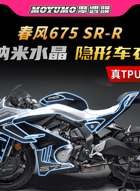 适用24款春风675SR-R贴纸隐形车衣TPU车身保护油箱贴膜摩托改装件