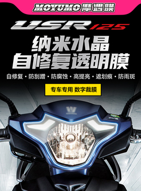 适用豪爵USR125大灯膜尾灯透明熏黑保护贴仪表膜防磨防刮改装配件